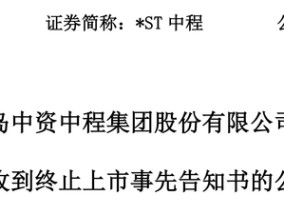 触发退市申请听证，*ST中程指摘审计机构未尽其力、推卸责任