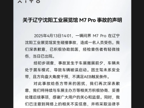 问界回应沈阳车展事故：车辆未处于展车模式，被误启动