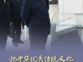 心系文化传承发展，总书记步履不停