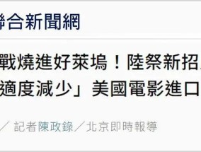 台媒点破玄机：大陆用“美国招数”打到了美国“七寸”