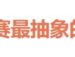 “多哈世乒赛最抽象的事发生了”，法国男双因庆祝受伤导致退赛