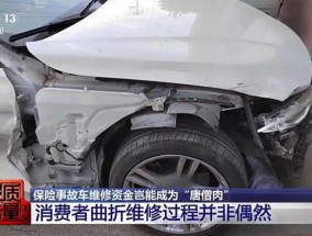 汽车保险下潜藏的理赔黑幕，吃撑了多少人？