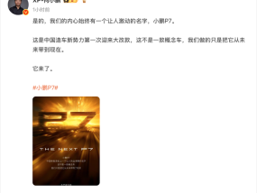 小鹏P7将迎来大改款，何小鹏：有史以来情感投入最大