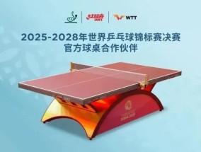 前所未有！国际乒联官宣多哈世乒赛将采用栗色球台