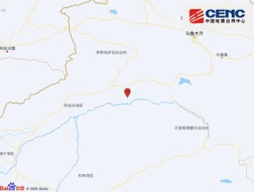 新疆阿克苏地区库车市发生3.7级地震，震源深度10千米