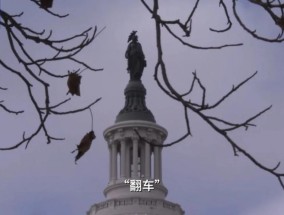 美国连开两场对华神秘听证会，双双“翻车”