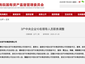 新央企长安汽车集团领导班子公布，朱华荣任党委书记、董事长