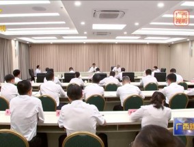 广西明确最后期限：6月30日前，主动交代问题从宽处理